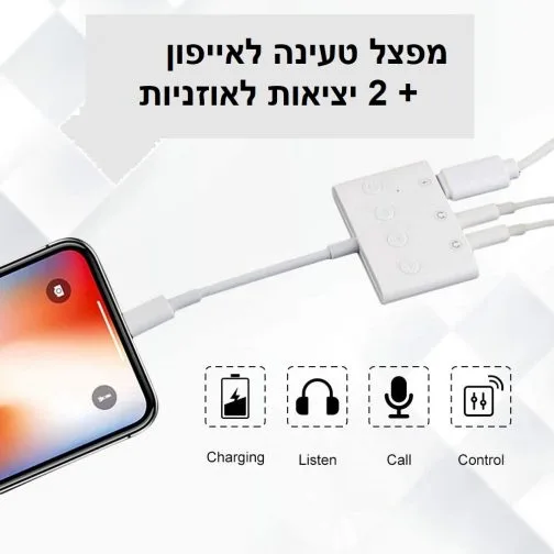מתאם לאייפון אוזניות + AUX + טעינה + בלוטוס + כפתורים