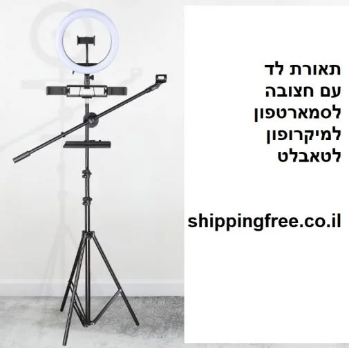 רינג לייט מקצועי + חצובה 2.5 מטר+ 3 מעמדים + מעמד לטלפון+ מעמד לטאבלט
