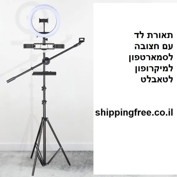 רינג לייט מקצועי + חצובה 2.5 מטר+ 3 מעמדים + מעמד לטלפון+ מעמד לטאבלט