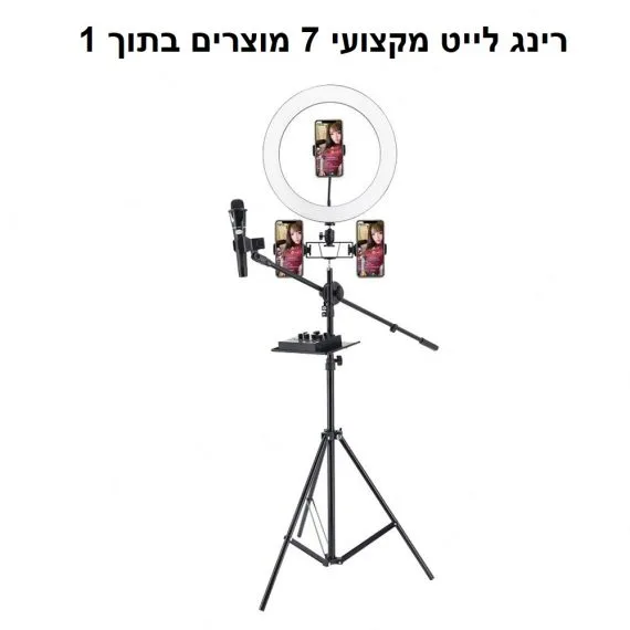 רינג לייט מקצועי + חצובה 2.5 מטר+ 3 מעמדים + מעמד לטלפון+ מעמד לטאבלט