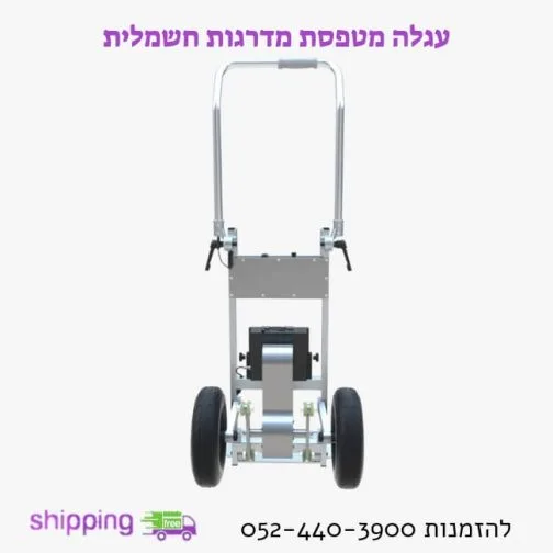 עגלת משא חשמלית למדרגות עד משקל 150Kg