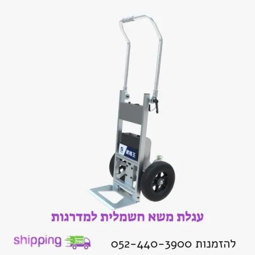 עגלת משא חשמלית למדרגות עד משקל 150Kg