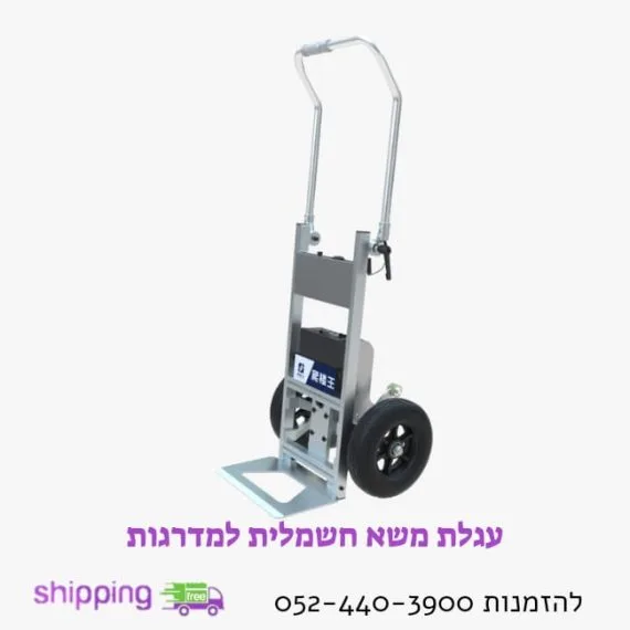 עגלת משא חשמלית למדרגות עד משקל 150Kg
