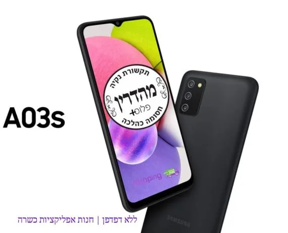 סמארטפון כשר ומסונן Samsung Galaxy A03s