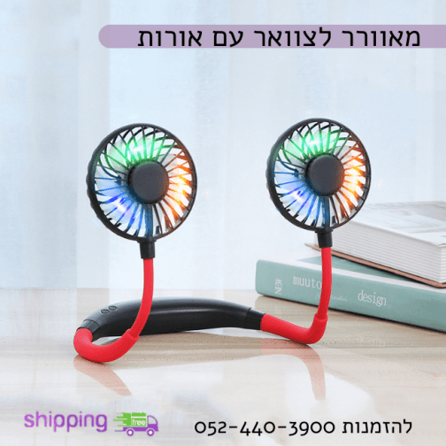 מאוורר תליה לצוואר