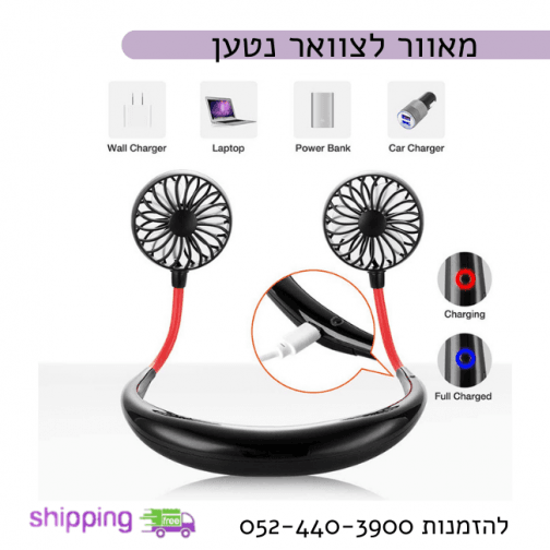 מאוורר לצוואר עוצמתי עם אורות מתחלפים