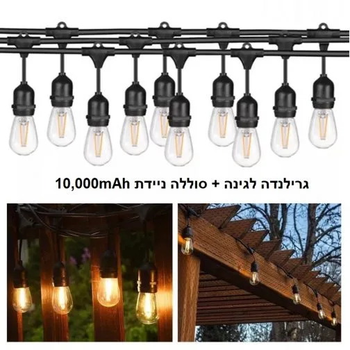 גרילנדה / שרשרת אורות באורך 7.5 מטר+ USB + סוללה ניידת 10,000mAh