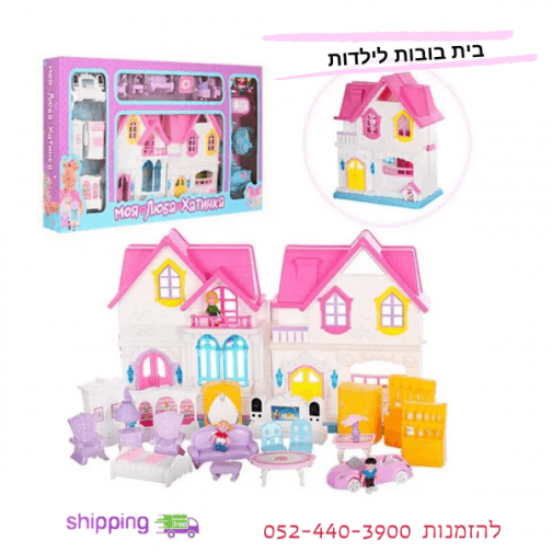 בית בובות לבנות - שנפתח ומומלץ!