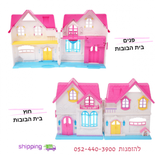 בית בובות לבנות - שנפתח ומומלץ!