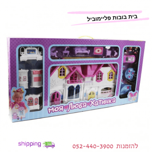 בית בובות לבנות - שנפתח ומומלץ!