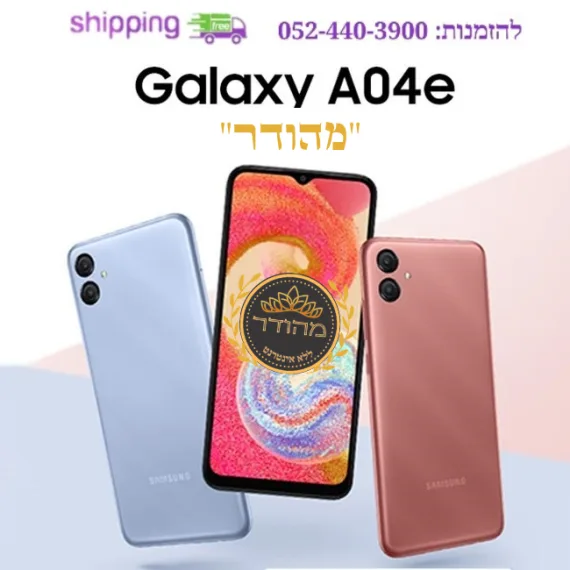 סמארטפון כשר סמסונג גלקסי A04e עם 3 רמות סינון