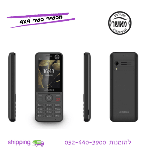 טלפון כשר 4X4 - מאושר וועדת רבנים + מגנים מתנה