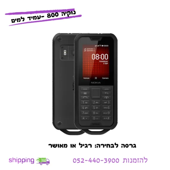 נוקיה 800 מוגן מים ונפילות - כשר מאושר או תומך כשר