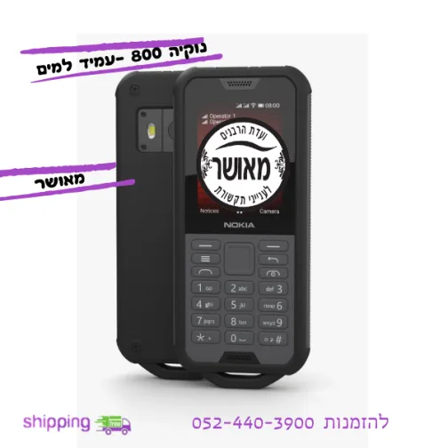 נוקיה 800 מוגן מים ונפילות - כשר מאושר או תומך כשר