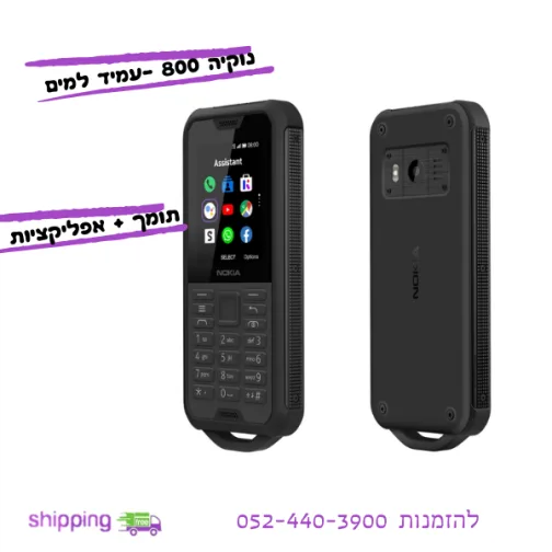 נוקיה 800 מוגן מים ונפילות - כשר מאושר או תומך כשר