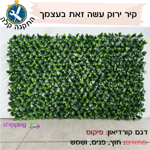 קיר ירוק מלאכותי עשה זאת בעצמך דגם אקורדיון - פיקוס,ענבל,נויה עמיד שמש