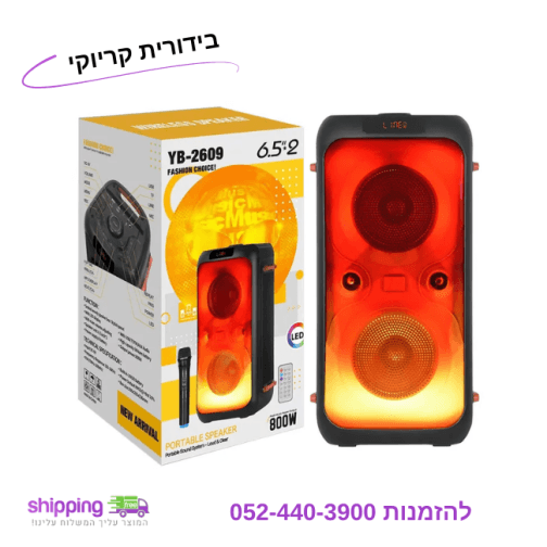 בידורית קריוקי עוצמה 800W + אורות + מיקרופון אלחוטי