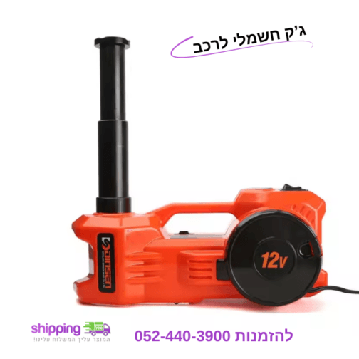 ערכה להחלפת גלגל: ג'ק חשמלי לרכב + קומפרסור לרכב + מפתח גלגלים חשמלי