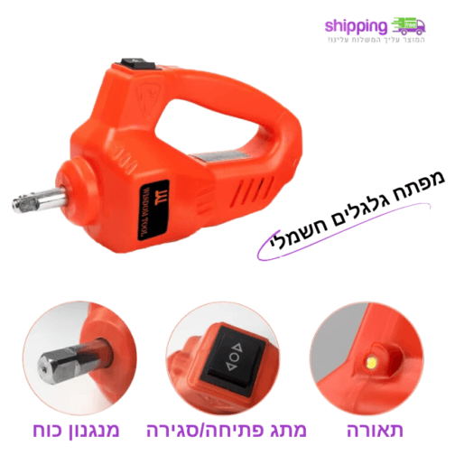 ערכה להחלפת גלגל: ג'ק חשמלי לרכב + קומפרסור לרכב + מפתח גלגלים חשמלי