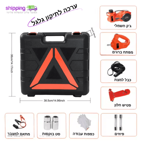 ערכה להחלפת גלגל: ג'ק חשמלי לרכב + קומפרסור לרכב + מפתח גלגלים חשמלי